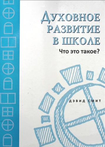 Дэвид Смит - Духовное развитие в школе - Что это такое