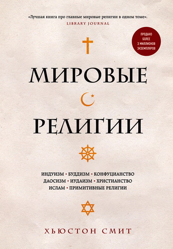Хьюстон Смит - Мировые религии. Индуизм, буддизм, конфуцианство, даосизм, иудаизм, христианство, ислам, примитивные религии