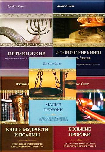 Смит - Актуальный комментарий Ветхого Завета - модуль BibleQuote