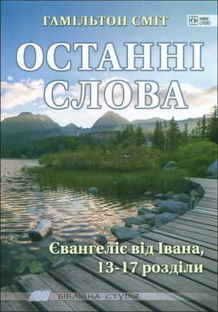 Сміт - Останні слова 