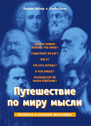 Линда Смит И, Вильям Рейпер – Путешествие по миру мысли. Введение в историю философии