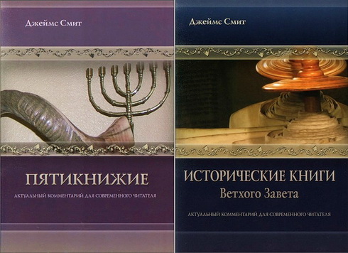 Смит Джеймс  -  Пятикнижие  -  Исторические книги  Ветхого   Завета - Комментарии  -  BibleQuote 