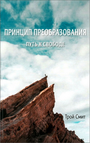 Трой Смит - Принцип преобразования - Путь к свободе