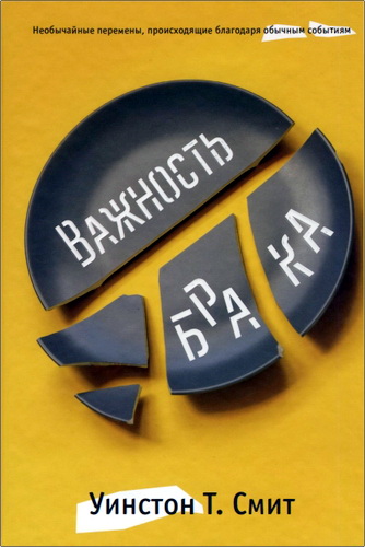 Смит Уинстон - Важность брака