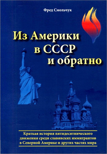 Фред Смольчук - Из Америки в СССР и обратно - Краткая история пятидесятнического движения среди славянских иммигрантов в Северной Америке и других частях мира
