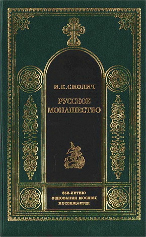 Игорь Корнильевич Смолич - Русское монашество. Возникновение, развитие и сущность - 988-1917 - Жизнь и учение старцев - Путь к совершенной жизни