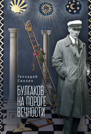 Булгаков на пороге вечности - Геннадий Смолин