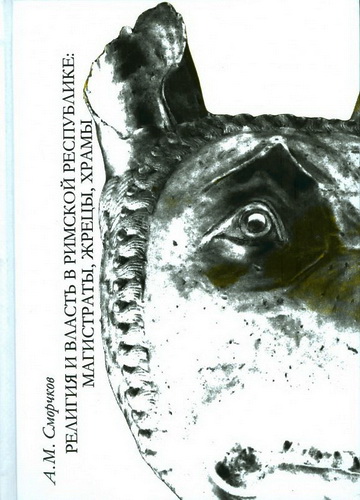 Религия и власть в Римской Республике - Сморчков А. М.