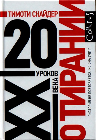 Тимоти Снайдер - О тирании. 20 уроков XX века