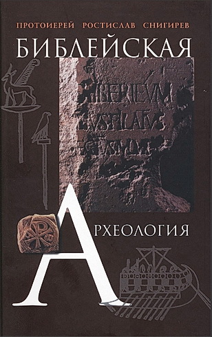 Библейская археология - Ростислав Снигирев 