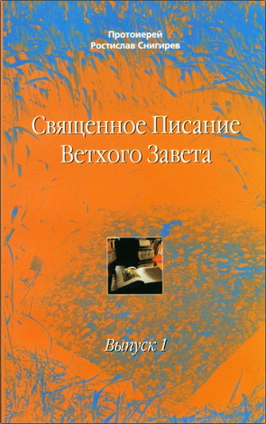 Снигирев - Священное Писание Ветхого Завета
