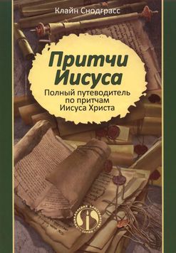 Снодграсс - Притчи Иисуса - BibleQuote7