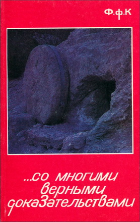 Со многими верными доказательствами