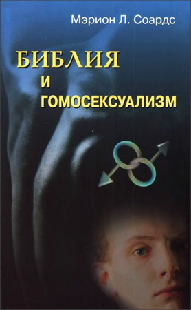 Мэрион Л. Соардс - Библия и гомосексуализм
