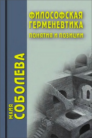 Майя Евгеньевна Соболева - Философская герменевтика: понятия и позиции