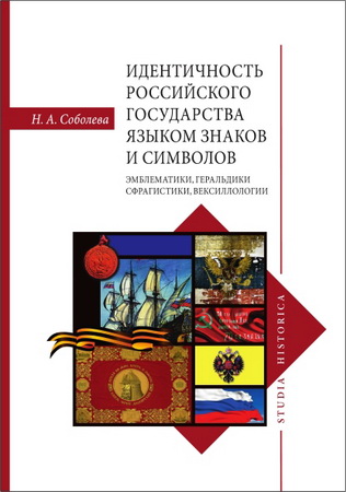 Надежда Александровна Соболева - Идентичность Российского государства языком знаков и символов: эмблематики, геральдики, сфрагистики, вексиллологии