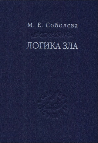 Майя Евгеньевна Соболева - Логика зла. Альтернативное введение в философию