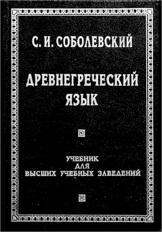 Древнегреческий язык - Соболевский С. И.