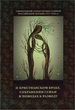 Священный Собор 1917-1918 гг. о христианском браке, сохранении семьи и поводах к разводу