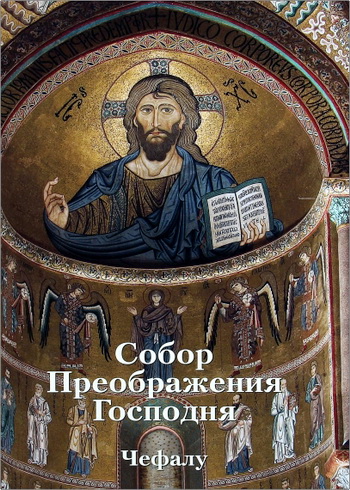 Собор Преображения Господня в Чефалу