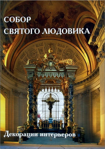 Собор Святого Людовика - Декорации интерьеров