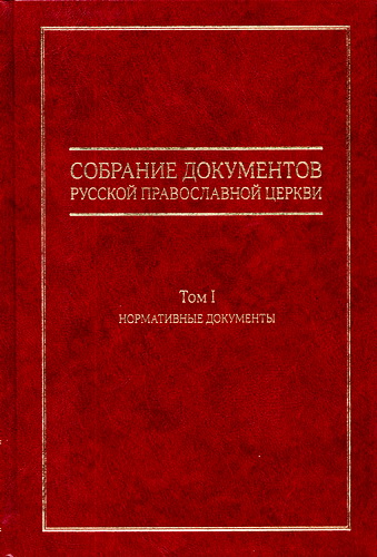 Собрание документов Русской Православной Церкви -  Том 1 - Нормативные документы