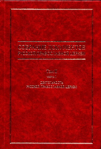 Собрание документов Русской Православной Церкви - Том 2, Часть 1 - Деятельность Русской Православной Церкви