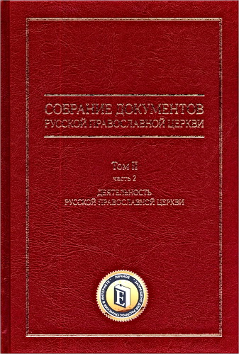 Собрание документов Русской Православной Церкви. Т. 2, часть 2 : Деятельность Русской Православной Церкви