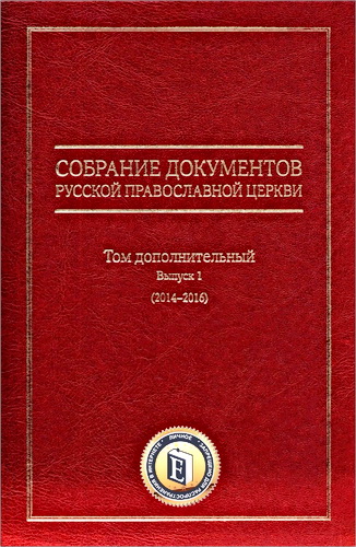 Собрание документов Русской Православной Церкви. Том дополнительный. Выпуск 1 (2014-2016)