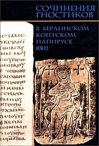 Сочинения гностиков в Берлинском коптском папирусе 8502