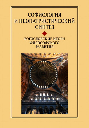 Софиология и неопатристический синтез - Богословские итоги
