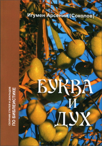 Игумен Арсений (Соколов) - Буква и Дух. Сборник статей и докладов по библеистике