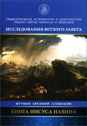 Соколов - Книга Иисуса Навина