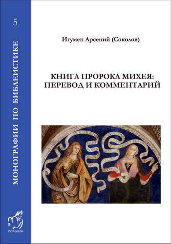 Соколов Арсений - Книга пророка Михея