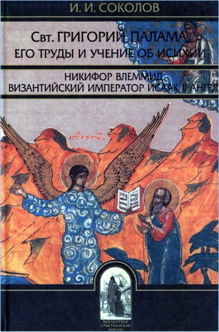 Соколов Иван - Свт. Григорий Палама, архиепископ Фессалоникийский