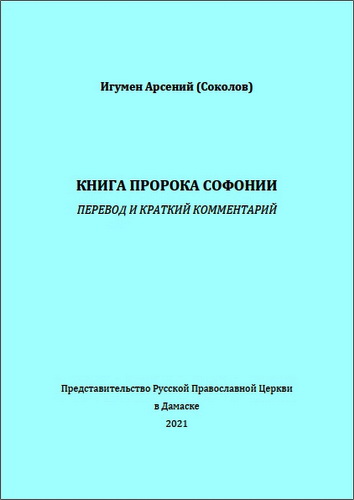 Игумен Арсений - Соколов - Книга пророка Софонии