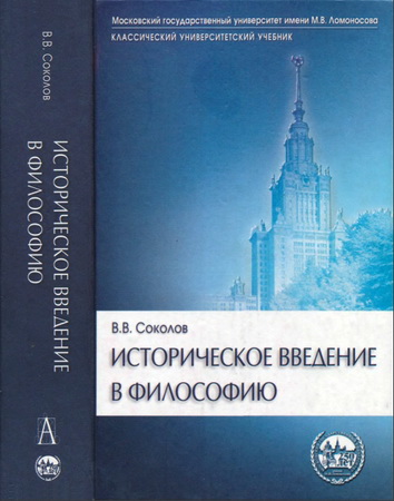 Соколов - Историческое введение в философию - История философии по эпохам и проблемам: Учебник для высшей школы