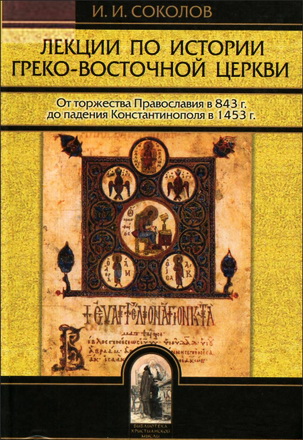 Лекции по истории Греко-восточной Церкви - Иван Соколов