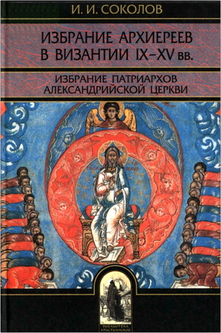 Иван Иванович Соколов - Избрание архиереев в Византии IX-XV вв