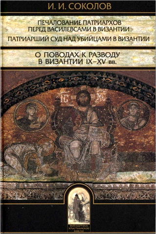 Соколов - Печалование патриархов