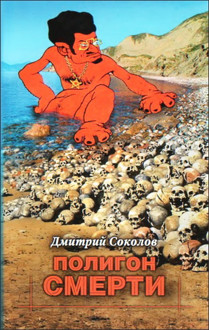 Соколов Дмитрий - Полигон смерти: Коммунистический террор в Крыму в 1917-1921 годы
