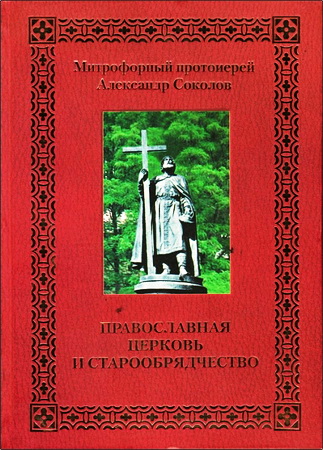 Митрофорный протоиерей Александр Соколов - Православная Церковь и старообрядчество