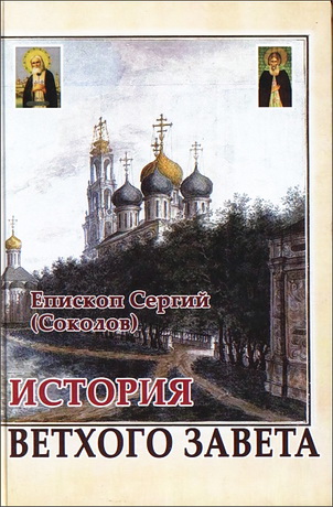 Соколов - епископ Сергий - История Ветхого Завета