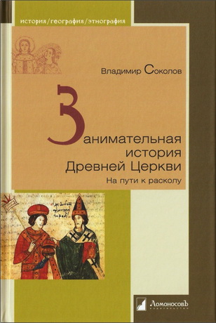 Соколов Владимир - Занимательная история Древней Церкви. На пути к расколу