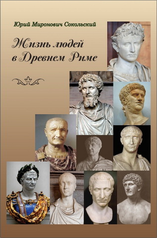 Юрий Сокольский – Жизнь людей в Древнем Риме