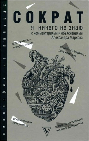 Сократ - Я ничего не знаю