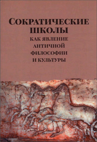 Сократические школы как явление античной философии и культуры