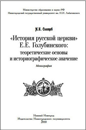 Николай Солнцев - «История русской церкви» Е.Е. Голубинского: теоретические основы и историографическое значение