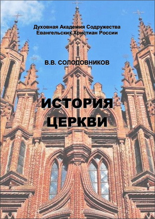 Владимир Солодовников – История церкви