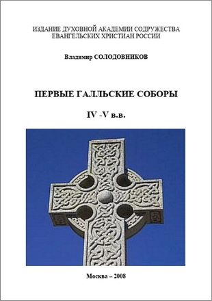 Владимир Солодовников – Первые Галльские соборы IV-V в.в.